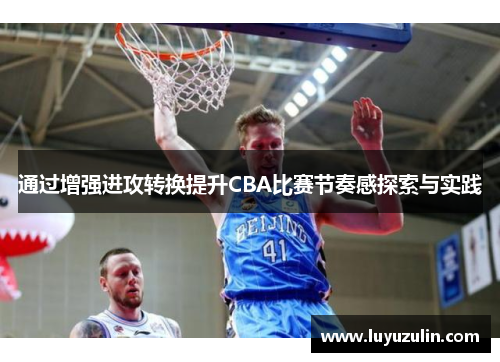 通过增强进攻转换提升CBA比赛节奏感探索与实践