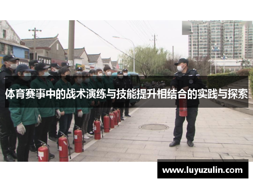 体育赛事中的战术演练与技能提升相结合的实践与探索