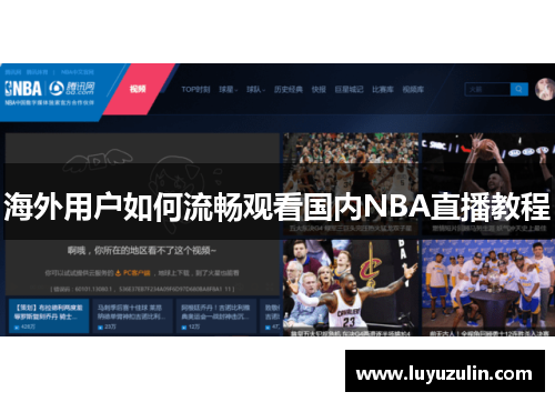 海外用户如何流畅观看国内NBA直播教程