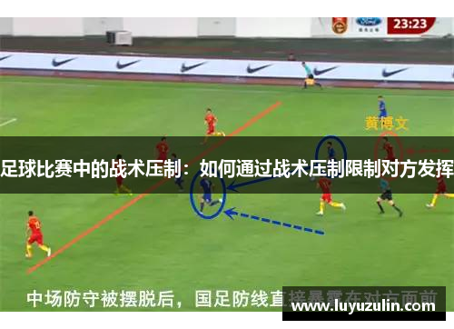 足球比赛中的战术压制：如何通过战术压制限制对方发挥