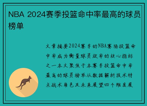 NBA 2024赛季投篮命中率最高的球员榜单