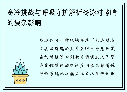 寒冷挑战与呼吸守护解析冬泳对哮喘的复杂影响