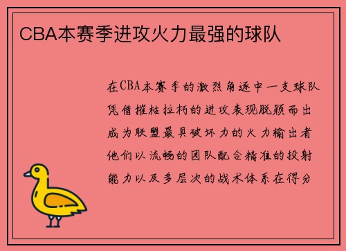 CBA本赛季进攻火力最强的球队