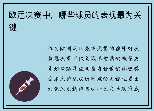 欧冠决赛中，哪些球员的表现最为关键