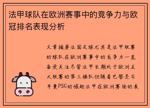 法甲球队在欧洲赛事中的竞争力与欧冠排名表现分析