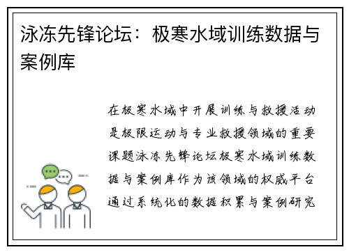 泳冻先锋论坛：极寒水域训练数据与案例库