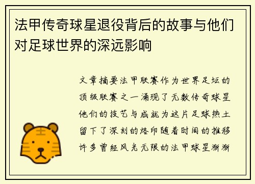 法甲传奇球星退役背后的故事与他们对足球世界的深远影响