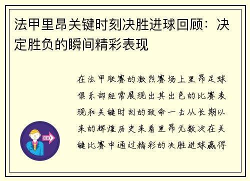 法甲里昂关键时刻决胜进球回顾：决定胜负的瞬间精彩表现