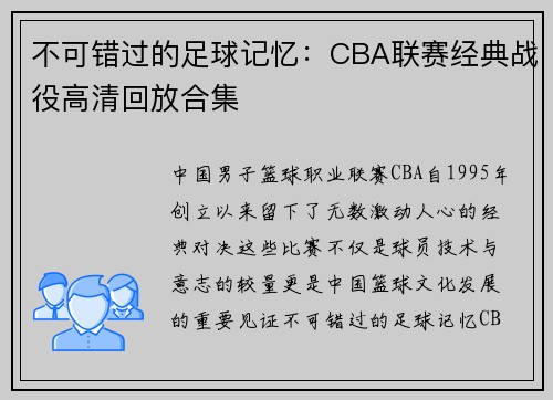不可错过的足球记忆：CBA联赛经典战役高清回放合集
