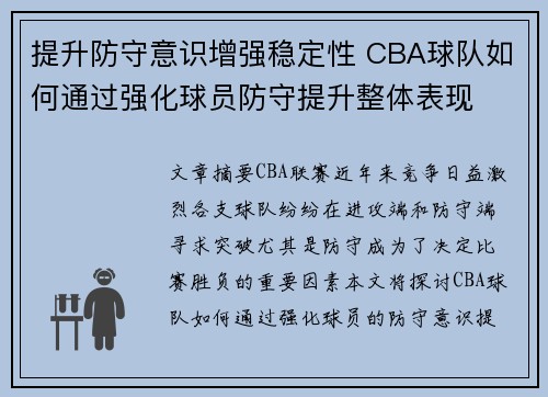 提升防守意识增强稳定性 CBA球队如何通过强化球员防守提升整体表现