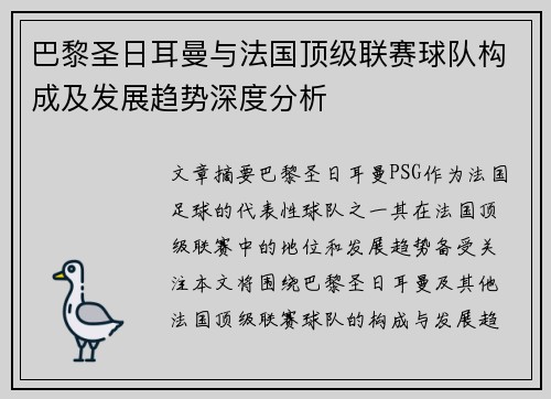 巴黎圣日耳曼与法国顶级联赛球队构成及发展趋势深度分析