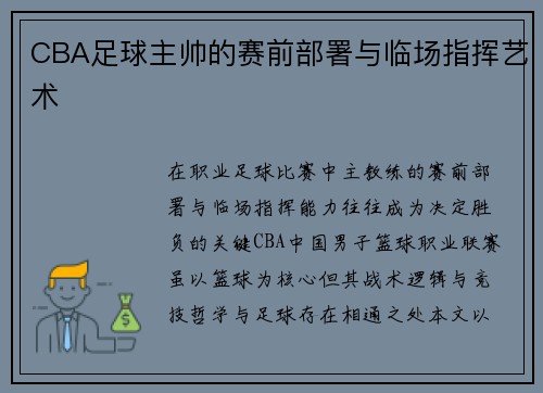 CBA足球主帅的赛前部署与临场指挥艺术