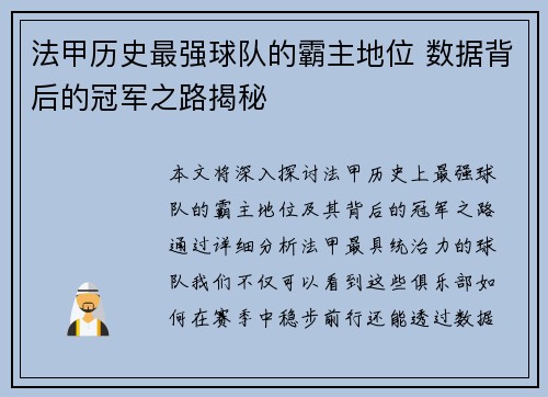 法甲历史最强球队的霸主地位 数据背后的冠军之路揭秘