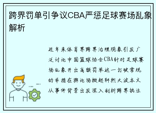 跨界罚单引争议CBA严惩足球赛场乱象解析