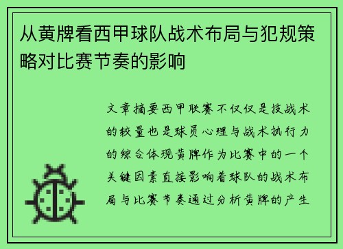 从黄牌看西甲球队战术布局与犯规策略对比赛节奏的影响