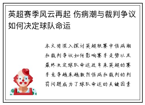 英超赛季风云再起 伤病潮与裁判争议如何决定球队命运