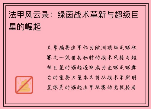 法甲风云录：绿茵战术革新与超级巨星的崛起