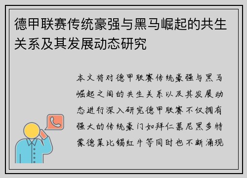 德甲联赛传统豪强与黑马崛起的共生关系及其发展动态研究