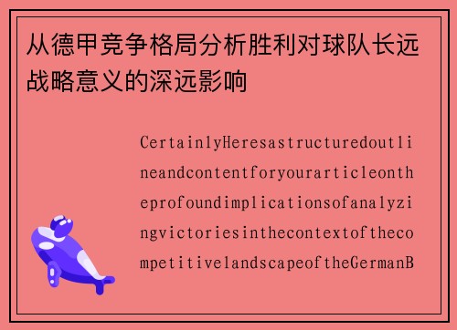 从德甲竞争格局分析胜利对球队长远战略意义的深远影响