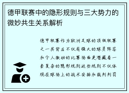 德甲联赛中的隐形规则与三大势力的微妙共生关系解析