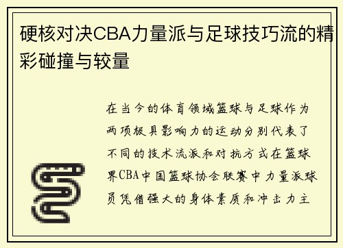 硬核对决CBA力量派与足球技巧流的精彩碰撞与较量