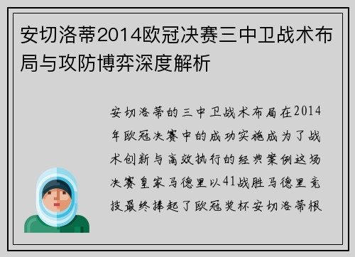 安切洛蒂2014欧冠决赛三中卫战术布局与攻防博弈深度解析