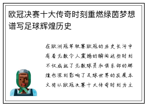 欧冠决赛十大传奇时刻重燃绿茵梦想谱写足球辉煌历史