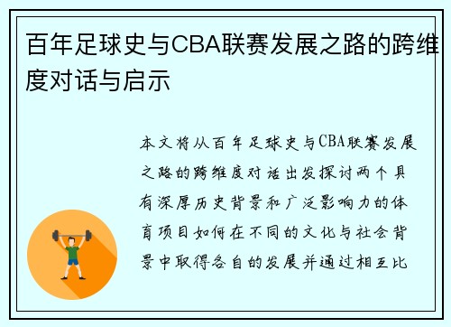 百年足球史与CBA联赛发展之路的跨维度对话与启示
