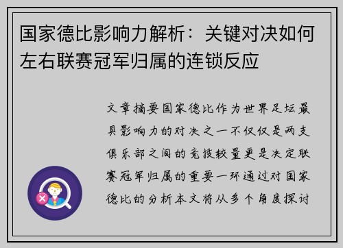 国家德比影响力解析：关键对决如何左右联赛冠军归属的连锁反应