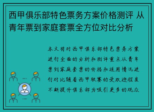 西甲俱乐部特色票务方案价格测评 从青年票到家庭套票全方位对比分析