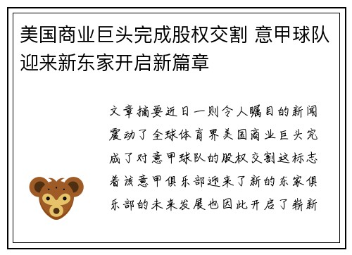 美国商业巨头完成股权交割 意甲球队迎来新东家开启新篇章