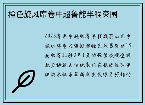 橙色旋风席卷中超鲁能半程突围