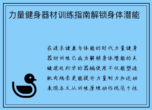 力量健身器材训练指南解锁身体潜能