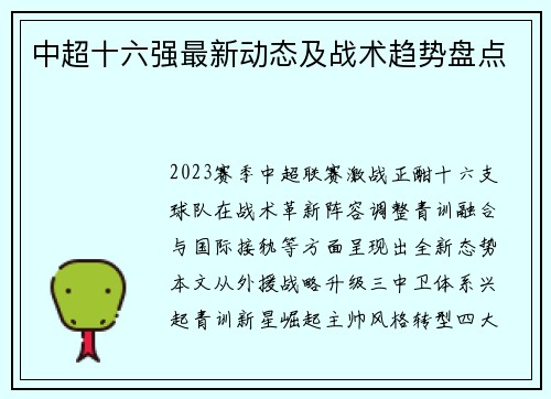 中超十六强最新动态及战术趋势盘点