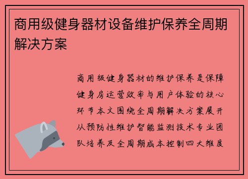 商用级健身器材设备维护保养全周期解决方案