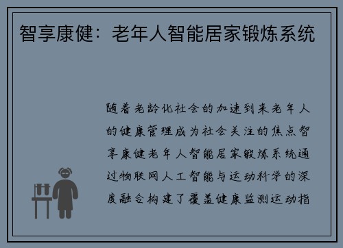 智享康健：老年人智能居家锻炼系统