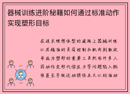 器械训练进阶秘籍如何通过标准动作实现塑形目标