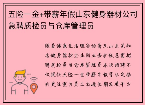 五险一金+带薪年假山东健身器材公司急聘质检员与仓库管理员