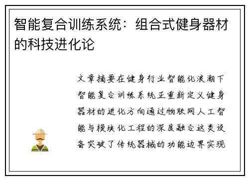 智能复合训练系统：组合式健身器材的科技进化论