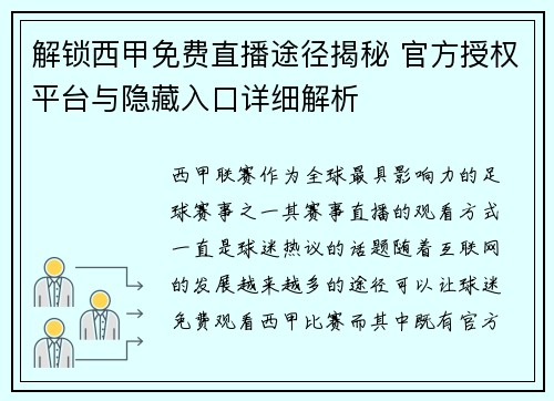 解锁西甲免费直播途径揭秘 官方授权平台与隐藏入口详细解析