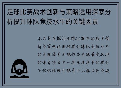 足球比赛战术创新与策略运用探索分析提升球队竞技水平的关键因素
