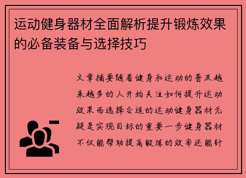 运动健身器材全面解析提升锻炼效果的必备装备与选择技巧