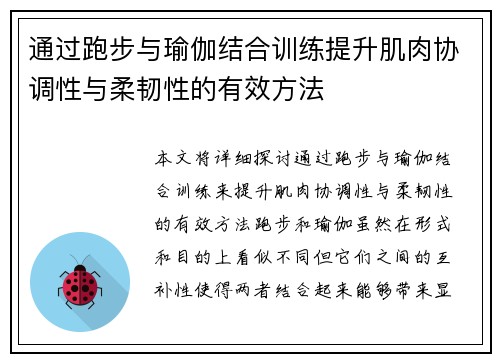 通过跑步与瑜伽结合训练提升肌肉协调性与柔韧性的有效方法
