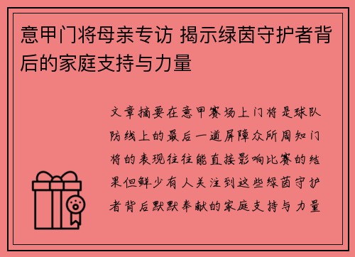 意甲门将母亲专访 揭示绿茵守护者背后的家庭支持与力量