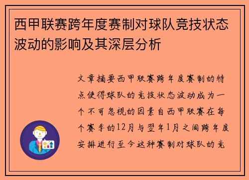 西甲联赛跨年度赛制对球队竞技状态波动的影响及其深层分析