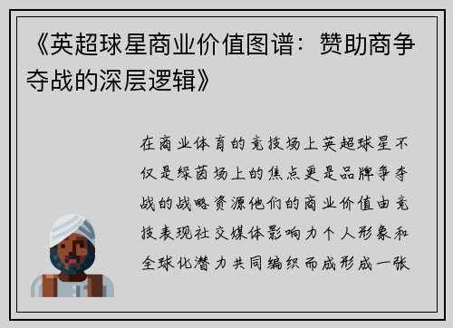 《英超球星商业价值图谱：赞助商争夺战的深层逻辑》