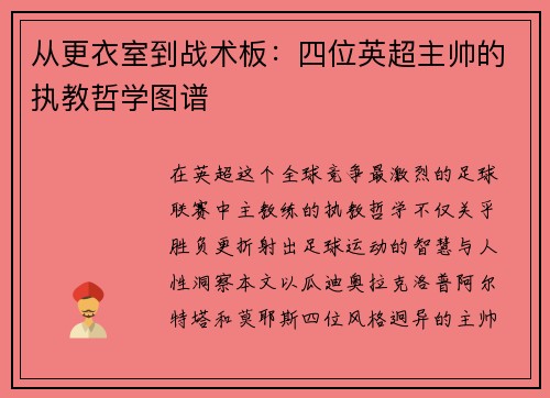 从更衣室到战术板：四位英超主帅的执教哲学图谱