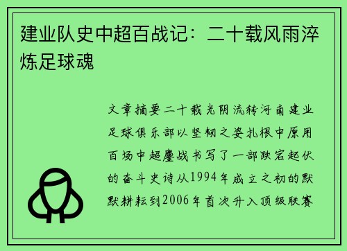 建业队史中超百战记：二十载风雨淬炼足球魂