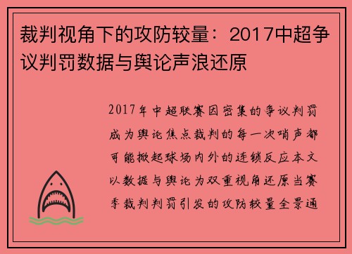 裁判视角下的攻防较量：2017中超争议判罚数据与舆论声浪还原