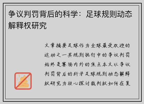 争议判罚背后的科学：足球规则动态解释权研究